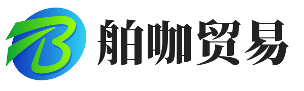 上海舶咖贸易有限公司